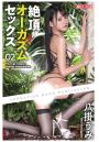 絶頂オーガズムセックス 02 八掛うみ（POD）