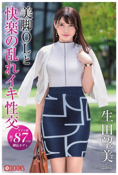 美脚OLと快楽の乱れイキ性交 生田望美（POD）