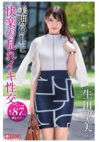 美脚OLと快楽の乱れイキ性交 生田望美（POD）