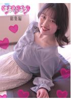 まるみえHOTEL ふう 総集編（POD）