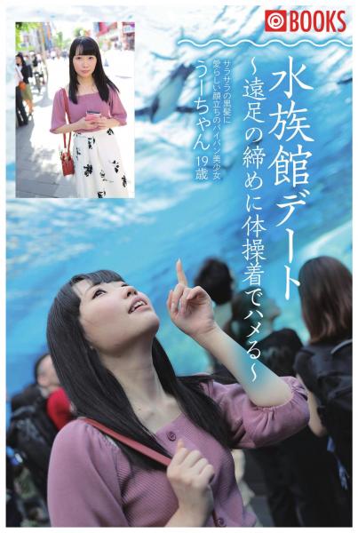 水族館デート〜遠足の締めに体操着でハメる〜 サラサラの黒髪に愛らしい顔立ちのパイパン美少女 うーちゃん19歳(POD)