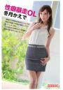 性癖暴走OL 冬月かえで（POD）