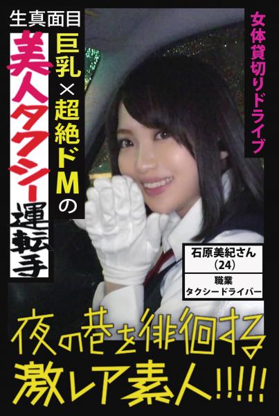 【生真面目巨乳×超絶どMの美人タクシー運転手】【夜の巷を徘徊する激レア素人!!!!!】(POD)