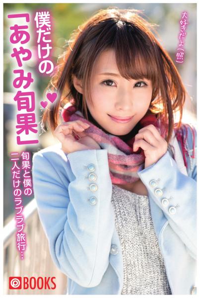 僕だけの「あやみ旬果」(POD)