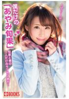 僕だけの「あやみ旬果」（POD）