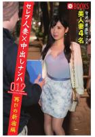 セレブ人妻×中出しナンパ 012 再びの新宿編美人妻4名（POD）