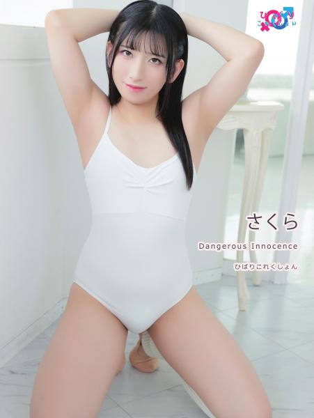 Dangerous Innocence さくら（POD）