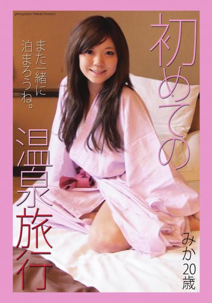 初めての温泉旅行 みか20歳（POD）