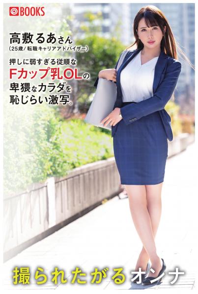 撮られたがるオンナ 高敷るあさん(POD)