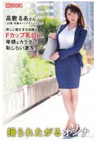 撮られたがるオンナ 高敷るあさん（POD）