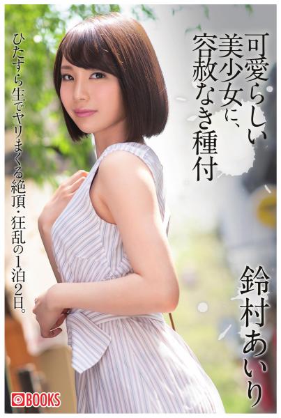 可愛らしい美少女に、容赦なき種付 鈴村あいり(POD)