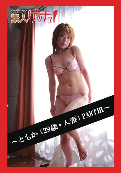 tokyo素人ゲッチュ！〜ともか（29歳・人妻）PARTIII〜（POD）