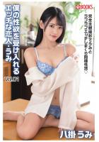 僕の性欲を受け入れるエッチな恋人・うみ Vol.01 八掛うみ(POD)