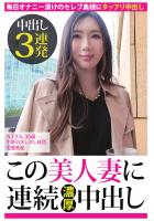【中出し3連発】N.Iさん 35歳 生粋のヌレヌレ体質変態奥様【この美人妻に連続濃厚中出し】（POD）