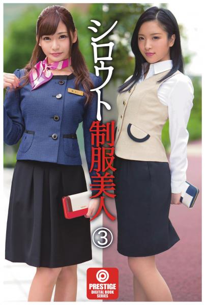 シロウト制服美人3（POD）