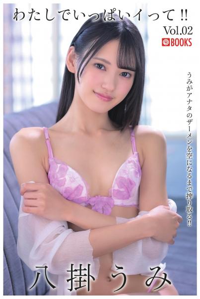 わたしでいっぱいイって！！ 八掛うみ Vol.02（POD）