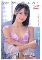 わたしでいっぱいイって！！ 八掛うみ Vol.02（POD）