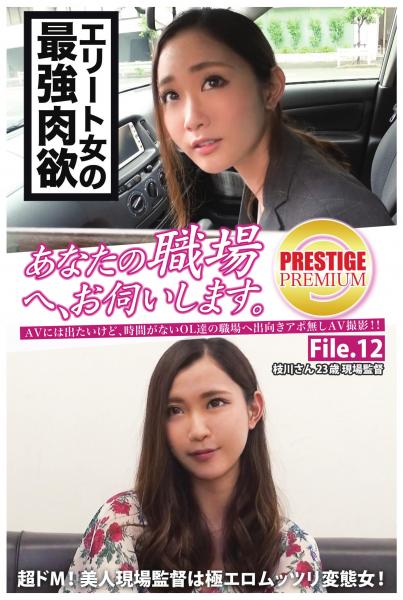 【エリート女の最強肉欲】超ドM!美人現場監督は極エロムッツリ変態女!【あなたの職場へ、お伺いします。 File.12】(POD)