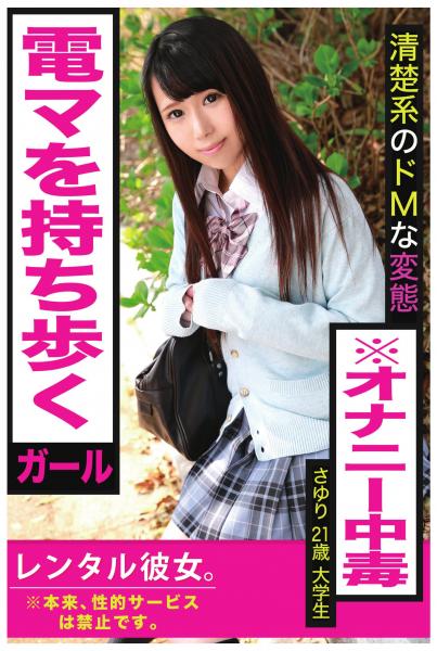 【電マを持ち歩くガール】清楚系のドMな変態※オナニー中毒【レンタル彼女。※本来、性的サービスは禁止です。】さゆり21歳 大学生(POD)