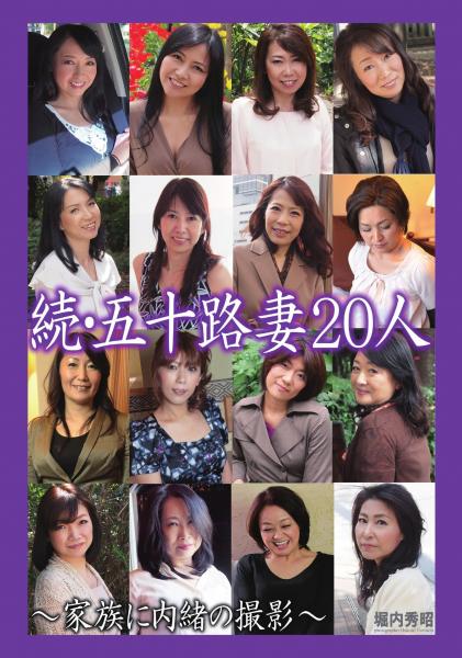 続・五十路妻20人 〜家族に内緒の撮影〜（完全版）（POD）