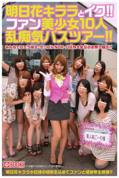 明日花キララとイク!!ファン美少女10人乱痴気バスツアー!!(POD)
