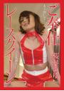 ご奉仕レースクイーン 桜井あゆ デジタル写真集（POD）