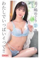 わたしでいっぱいイって！！ 美ノ嶋めぐり Vol.02（POD）のサムネイル画像