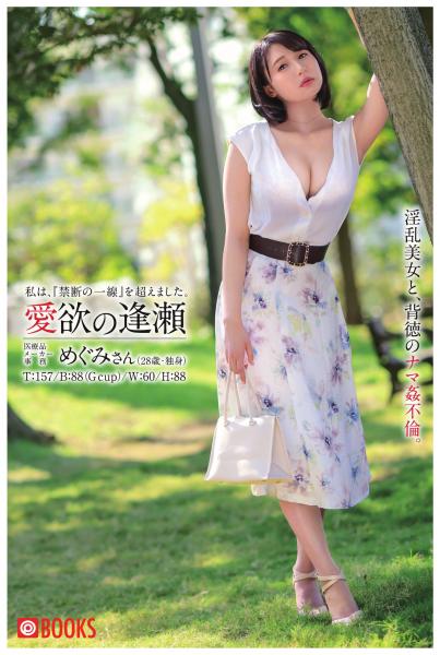 愛欲の逢瀬 めぐみさん(POD)
