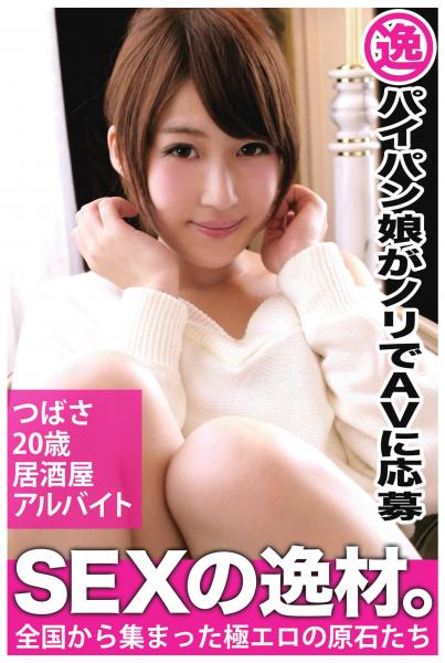【パイパン娘がノリでAVに応募】つばさ 20歳  居酒屋アルバイト【SEXの逸材。】（POD）