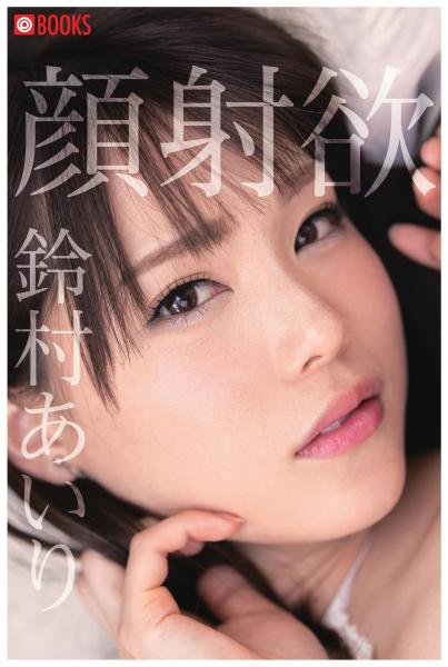 顔射欲 鈴村あいり(POD)