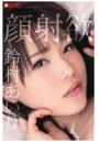 顔射欲 鈴村あいり（POD）