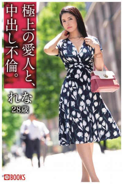 極上の愛人と、中出し不倫。れな28歳(POD)