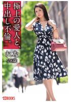 極上の愛人と、中出し不倫。れな28歳（POD）