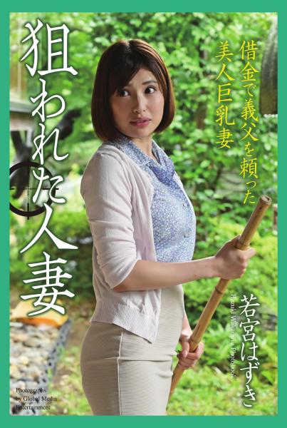 <電子版限定> 狙われた人妻 「借金で義父を頼った美人巨乳妻」 若宮はずき 写真集（POD）