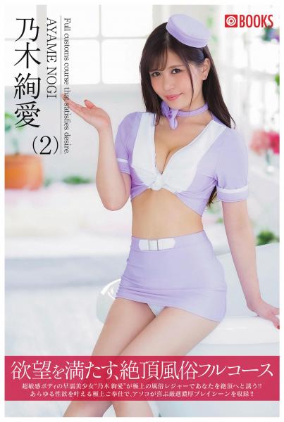 欲望を満たす、絶頂風俗フルコース(2) 乃木絢愛(POD)