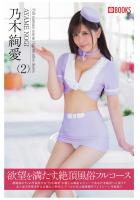 欲望を満たす、絶頂風俗フルコース（2） 乃木絢愛（POD）