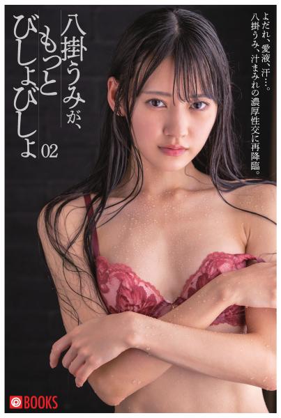 八掛うみが、もっとびしょびしょ 02(POD)