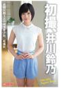 初撮、井川鈴乃（POD）