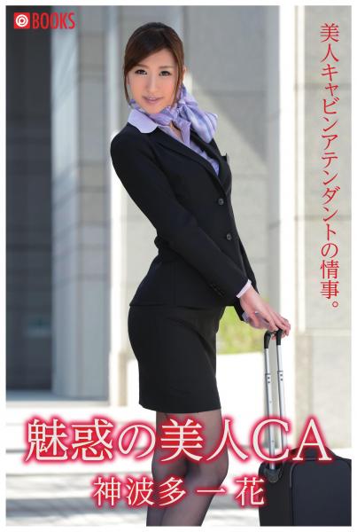 魅惑の美人CA 神波多一花(POD)