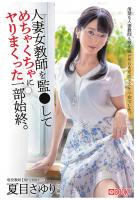 人妻女教師を監●してめちゃくちゃにヤリまくった一部始終。 夏目さゆり（POD）