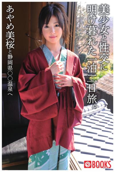 美少女と性交に明け暮れた一泊二日旅。あやめ美桜(POD)