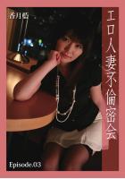 エロ人妻不倫密会 Episode.03 香月藍（POD）のサムネイル画像