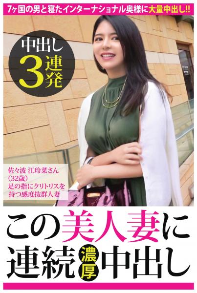 【中出し3連発】佐々波江玲奈 32歳 足の指にクリトリスを持つ感度抜群人妻【この美人妻に連続濃厚中出し】(POD)