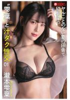 ヤルことのない夏の田舎で幼馴染の’雫葉’と汁ダク性交 01（POD）