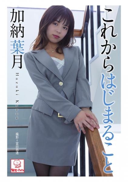 これからはじまること 加納葉月（POD）