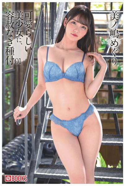 可愛らしい美少女に、容赦なき種付 01 美ノ嶋めぐり(POD)