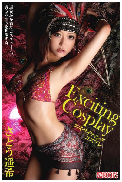 Exciting Cosplay さとう遥希(POD)