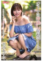 オトナの中出し前提デート 河合あすな（POD）