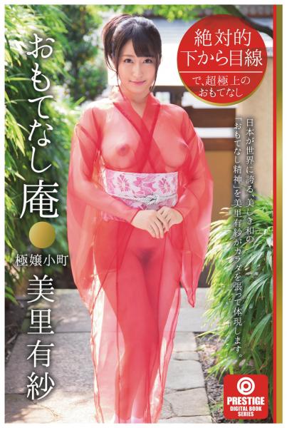 絶対的下から目線 おもてなし庵 極嬢小町 美里有紗（POD）