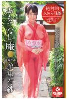 絶対的下から目線 おもてなし庵 極嬢小町 美里有紗（POD）